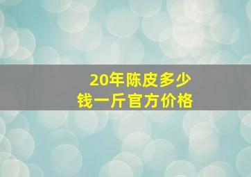 20年陈皮多少钱一斤官方价格