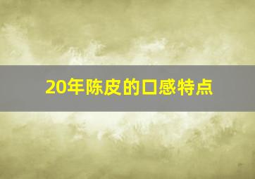 20年陈皮的口感特点