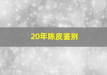 20年陈皮鉴别