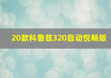 20款科鲁兹320自动悦畅版