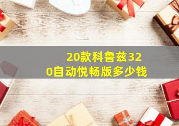 20款科鲁兹320自动悦畅版多少钱