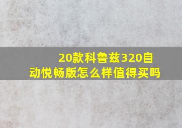 20款科鲁兹320自动悦畅版怎么样值得买吗