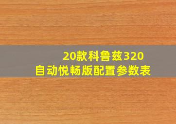 20款科鲁兹320自动悦畅版配置参数表