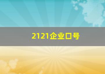 2121企业口号