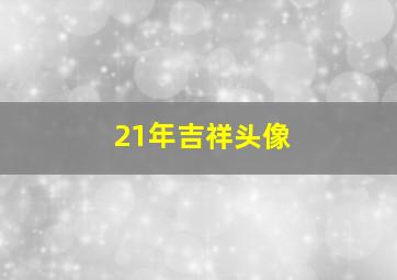 21年吉祥头像