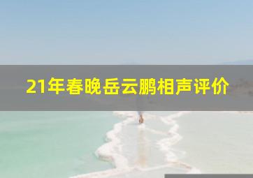 21年春晚岳云鹏相声评价