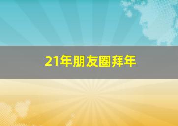 21年朋友圈拜年