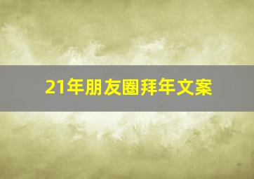 21年朋友圈拜年文案