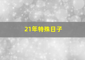 21年特殊日子