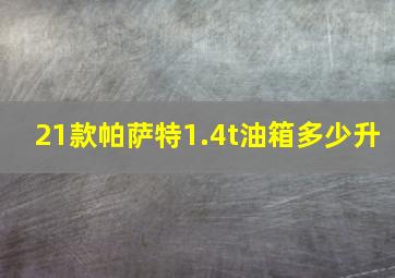 21款帕萨特1.4t油箱多少升