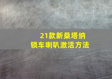 21款新桑塔纳锁车喇叭激活方法