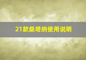 21款桑塔纳使用说明