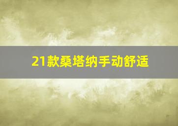 21款桑塔纳手动舒适