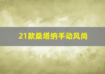 21款桑塔纳手动风尚