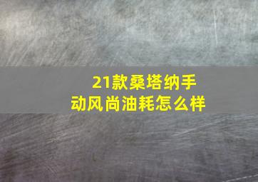 21款桑塔纳手动风尚油耗怎么样