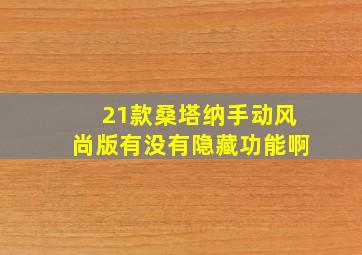 21款桑塔纳手动风尚版有没有隐藏功能啊