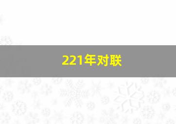 221年对联