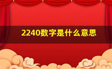 2240数字是什么意思