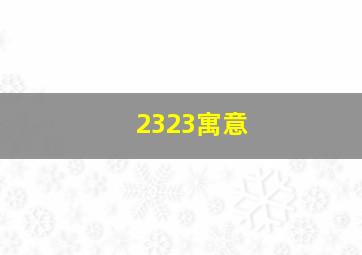 2323寓意