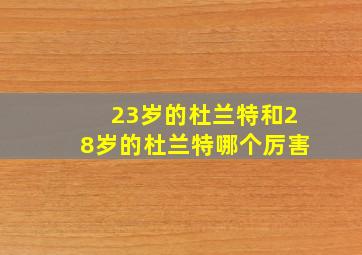 23岁的杜兰特和28岁的杜兰特哪个厉害