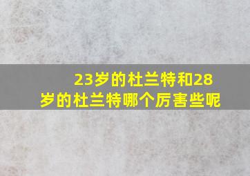 23岁的杜兰特和28岁的杜兰特哪个厉害些呢