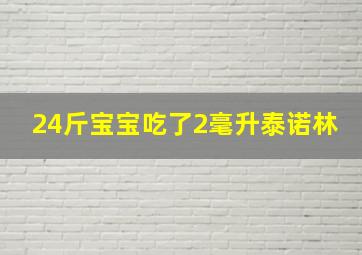 24斤宝宝吃了2毫升泰诺林