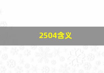 2504含义