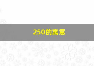 250的寓意