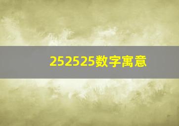 252525数字寓意