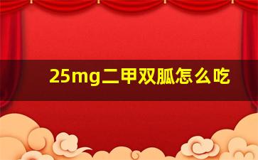 25mg二甲双胍怎么吃