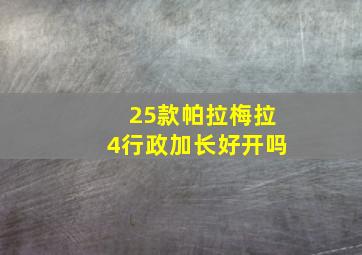 25款帕拉梅拉4行政加长好开吗