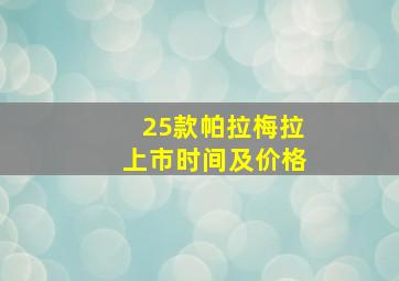 25款帕拉梅拉上市时间及价格