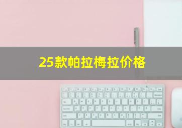 25款帕拉梅拉价格