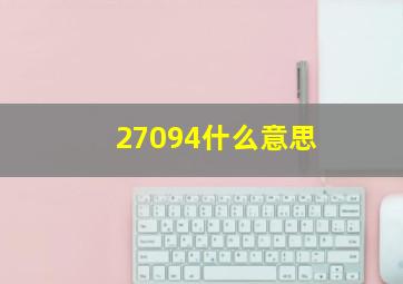 27094什么意思