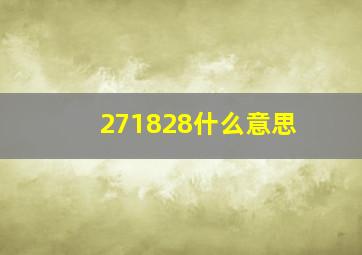 271828什么意思