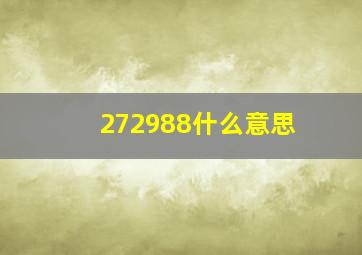 272988什么意思