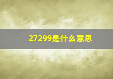 27299是什么意思