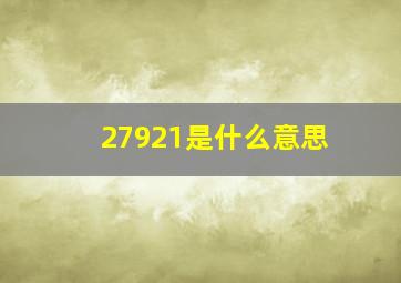 27921是什么意思