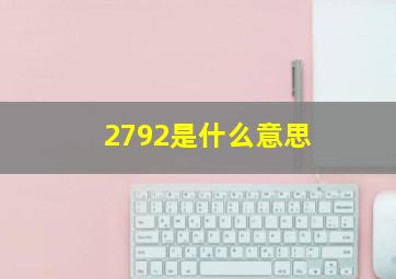 2792是什么意思