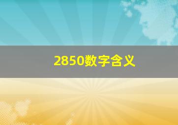 2850数字含义