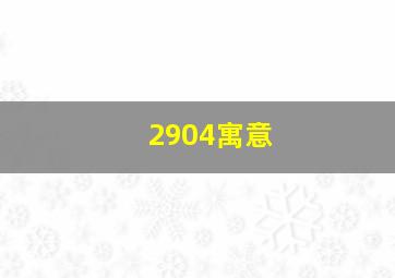 2904寓意