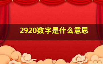 2920数字是什么意思