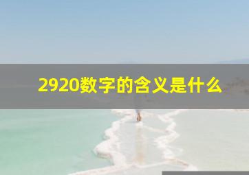 2920数字的含义是什么