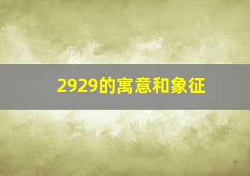 2929的寓意和象征