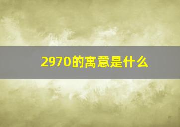 2970的寓意是什么