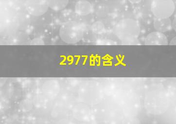 2977的含义