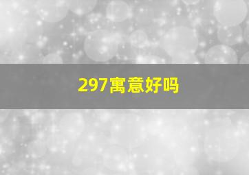 297寓意好吗