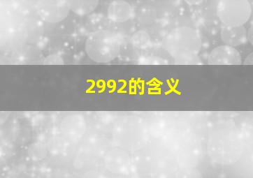 2992的含义