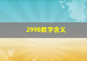 2998数字含义