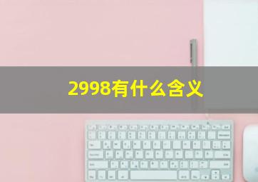 2998有什么含义